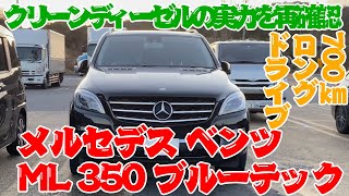 メルセデスベンツのディーゼルエンジン ML 350 Bluetec