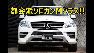 メルセデスベンツ ML350ブルーテックAMG 4マチック(Mercedes-benz) 都会派クロカンMクラス!!【神戸でカーセンサー&Goo掲載中の中古車を試乗&解説】