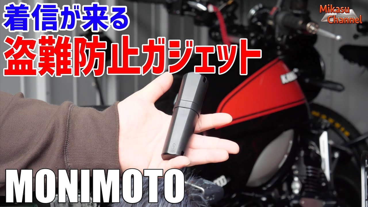 バイクや車の盗難防止ガジェット！スマートトラッカー MONIMOTO