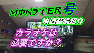 【キャンピングカー】MONSTER[号快適装備　カラオケは必要ですか？