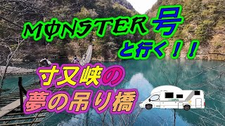 【キャンピングカー】MONSTER号と行く　寸又峡の夢の吊り橋♪