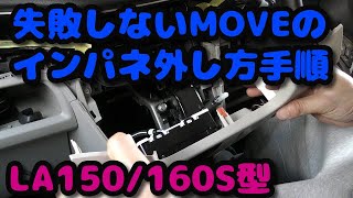 ダイハツ　MOVE 　初心者でも簡単に作業できるインパネ外し方手順