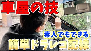 【ドラレコ】元車屋さんにドライブレコーダーの取り付け教えてもらう【マツダ　MPV】