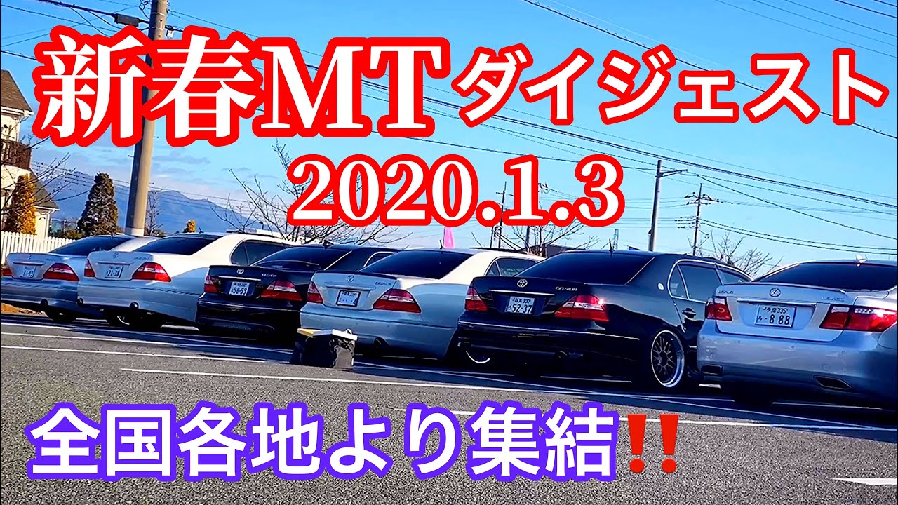 【新春MT ダイジェスト】全国各地から大集合！セルシオ  LS マジェスタ クラウン GS IS HS マークX シーマ マセラティ C-HR スマートetc【新春MT2020.1.3】