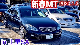 【新春MT in 上里SA〜解散】セルシオ LS センチュリー マジェスタ GS マークX HS C-HR