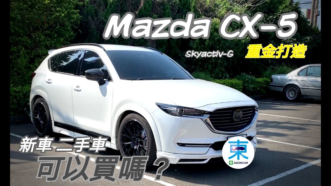 [汽車體驗] Mazda CX-5 二代 Skyactiv-G-重金打造-那個電尾超敏感-阿東