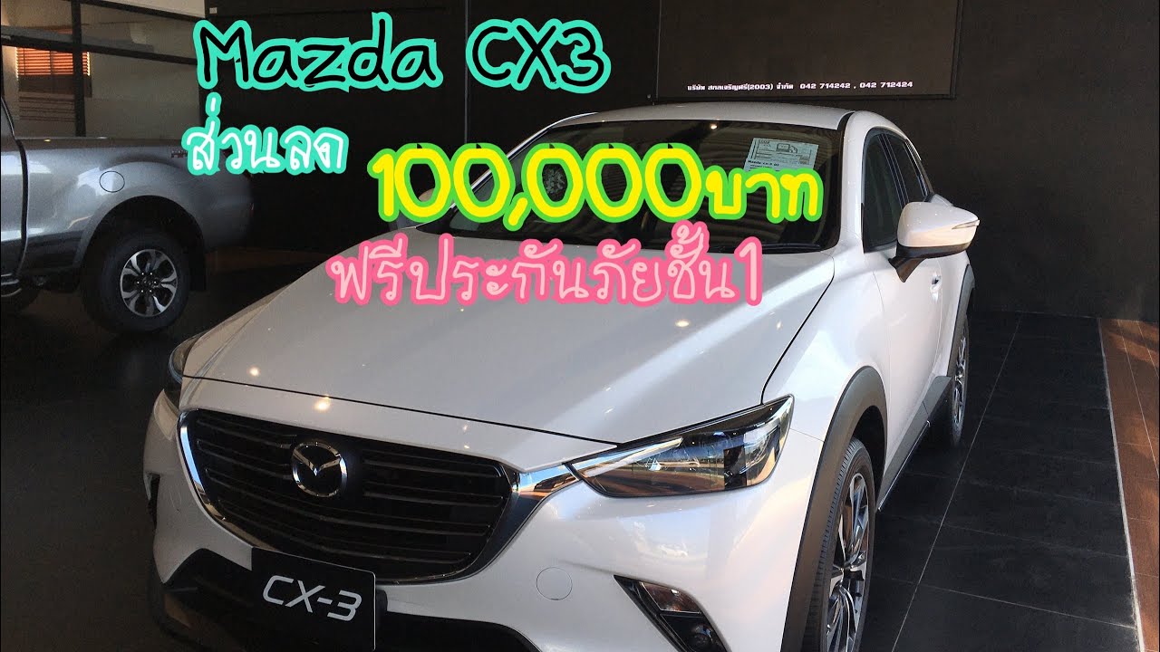 Mazda CX3 ฟรีประกันภัยชั้น 1+ ส่วนลด 100,000 บาทเครื่องยนต์ 2.0 ลิตร ประหยัดน้ำมัน 16.4 ก.ม/ลิตร