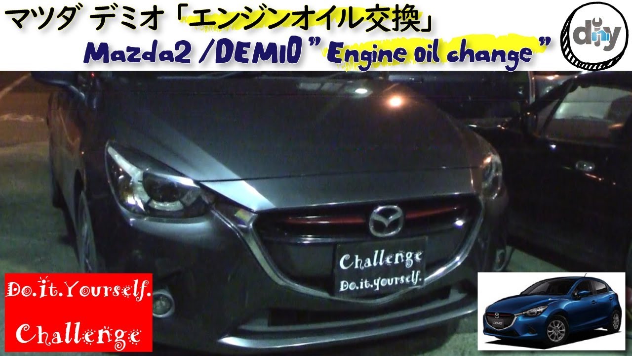 マツダ デミオ 「エンジンオイル交換」 /Mazda DEMIO ” Engine oil change ” LDA-DJ5FS /D.I.Y. Challenge