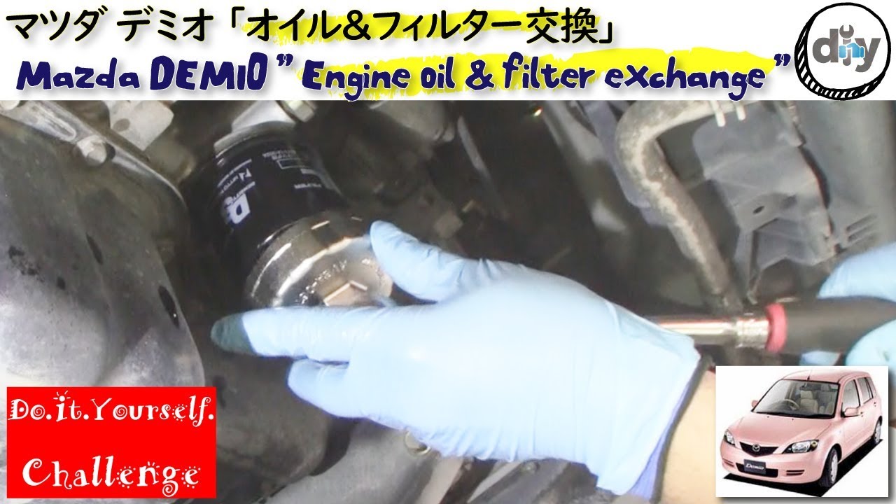 マツダ デミオ 「オイル＆フィルター交換」 /Mazda DEMIO ” Engine oil & filter exchange ” DY3W /D.I.Y. Challenge