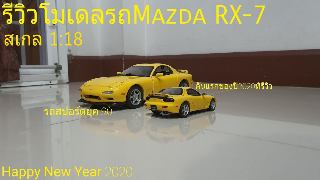 รีวิวโมเดลรถMazda RX-7 สเกล 1:18 | Theycallmepete