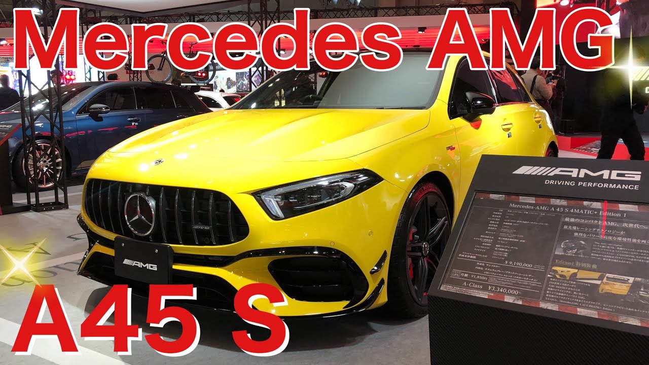 【実車レポート！Mercedes AMG  A45 S 2020】ついに念願のA45をフルチェック❗️なぜか惹かれる世界最強の2Lエンジンを搭載‼️存在価値のある1台❗️