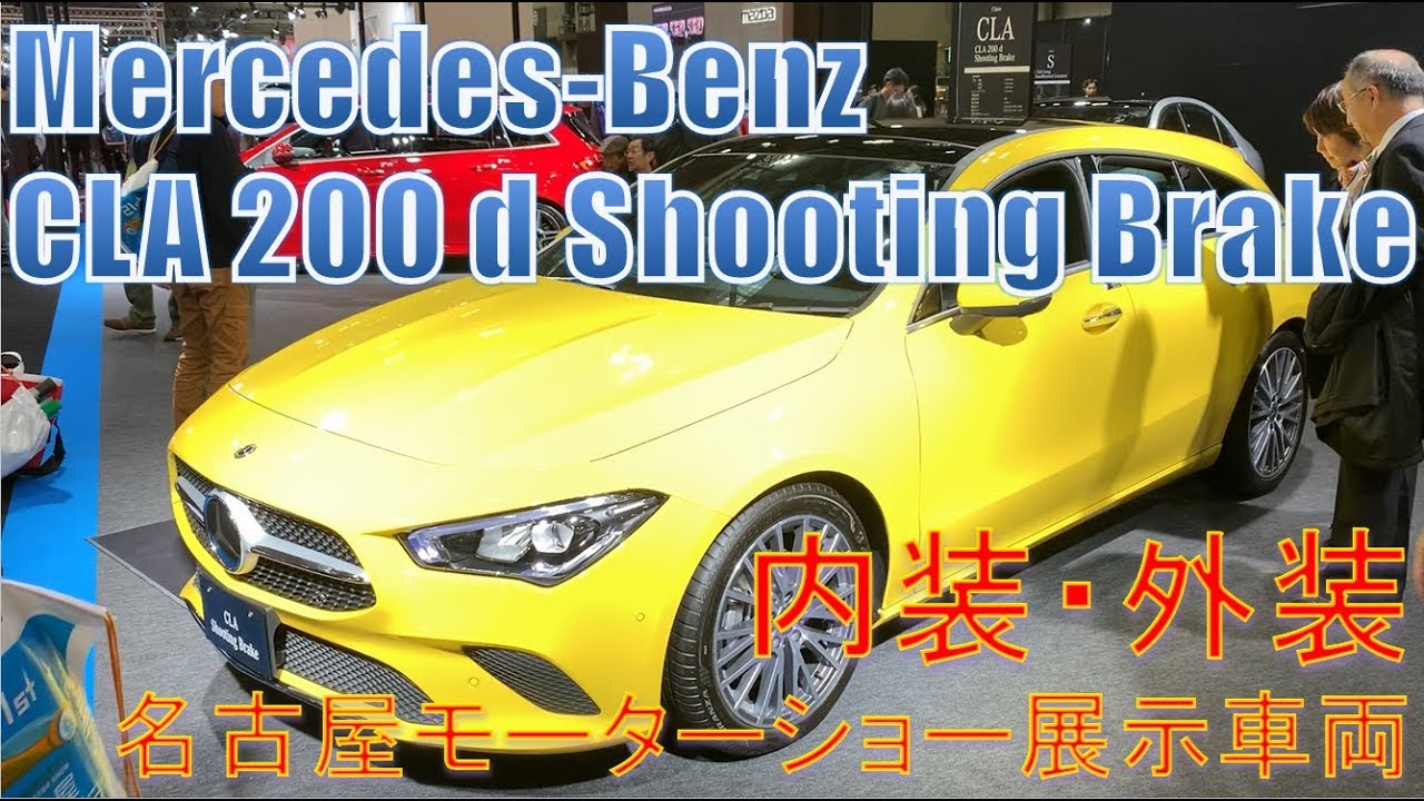 Mercedes-Benz CLA 200 d Shooting Brake メルセデスベンツ CLA 200 d シューティングブレイク 内装・外装