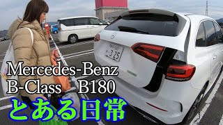 【新型Mercedes－Benz　Bクラス】Bクラスのある日常