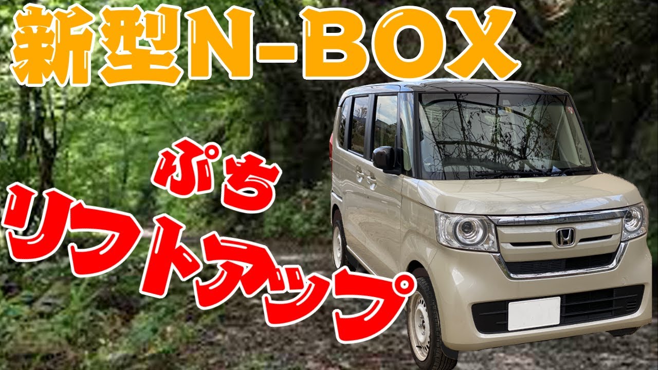 新型N BOX リフトアップ