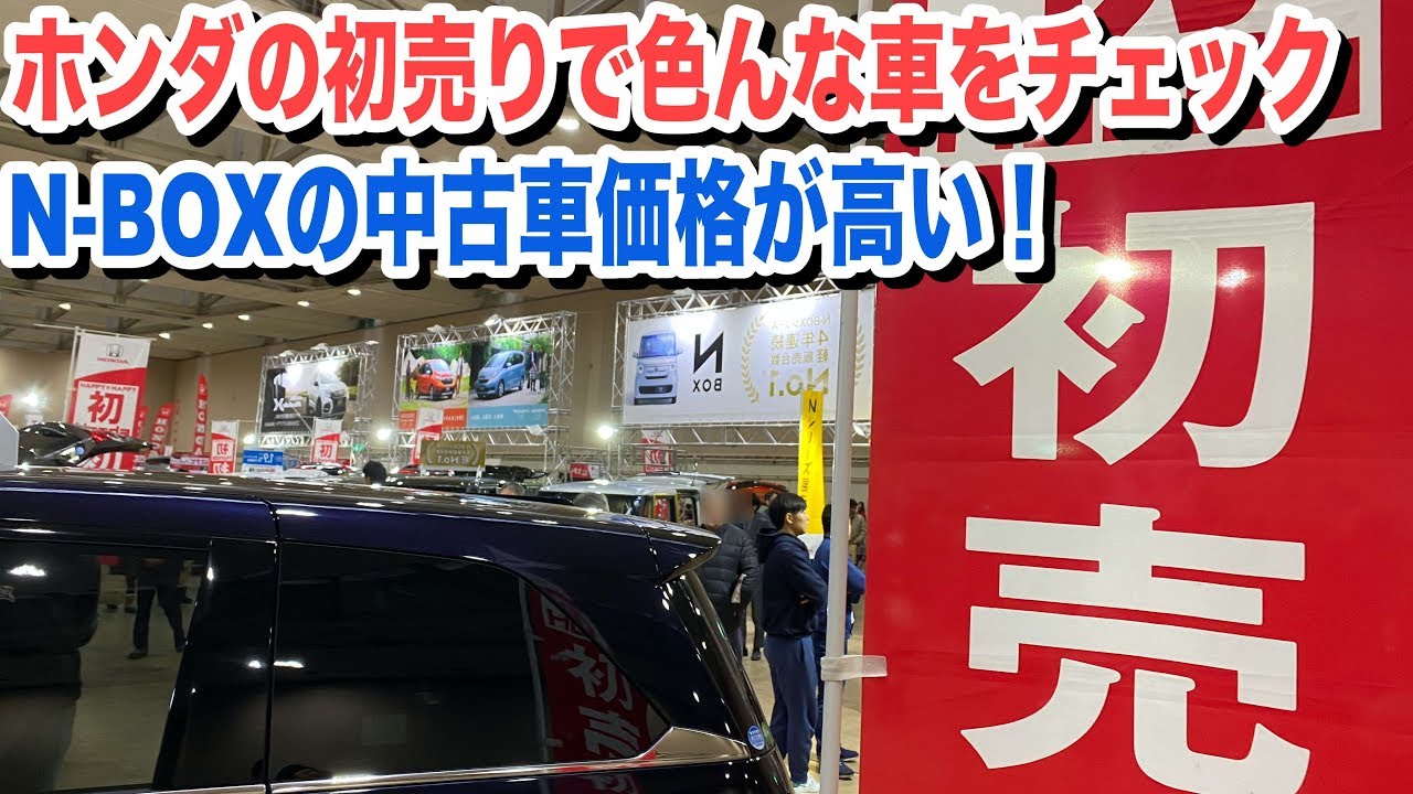 ホンダの初売りに行ってきた！N-BOXの中古車価格が高くてびっくり