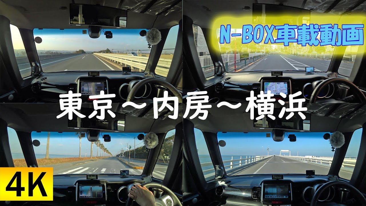 【N-BOX 4K車載】東京～袖ヶ浦木更津～横浜　千葉フォルニア、アクアラインなど