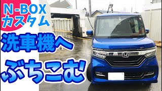 N-BOXを洗車機にぶちこみます。それだけの動画