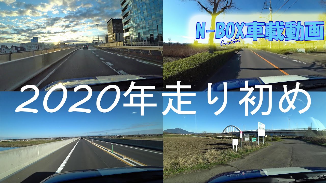 【N-BOX車載】2020年新年ドライブ　東京八王子・茨城下妻方面