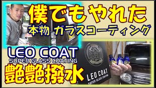 【艶艶撥水】N-BOXで試そう♪第6回  僕でもやれた本物ガラスコーティング！【LEO COAT】