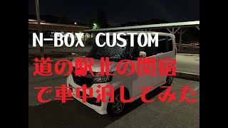 【N-BOX】Nボックスカスタム 「道の駅・北の関宿安芸高田」で車中泊してみた