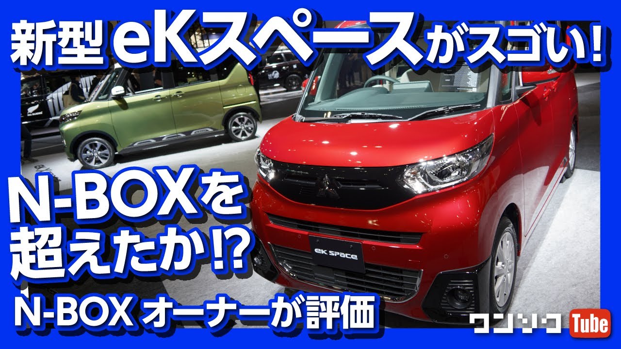 【N-BOX超えた?!】三菱新型eKスペース見てきた！N-BOXオーナーも驚いた内装！ | MITSUBISHI eK SPACE REVIEW 2020