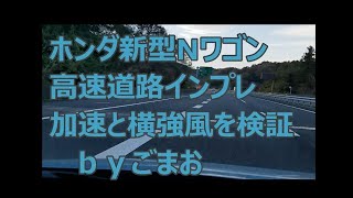 ホンダ新型Nワゴン 高速道路インプレ加速と横風強風を検証☆ N-WGN ｂｙごまお(´ω｀)