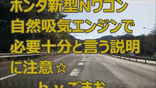 ホンダ新型Nワゴン 自然吸気エンジンで必要十分と言う説明に注意☆ N-WGN ｂｙごまお(´ω｀)