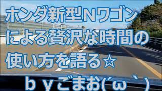 ホンダ新型Nワゴンによる贅沢な時間の使い方を語る☆ N-WGN ｂｙごまお(´ω｀)