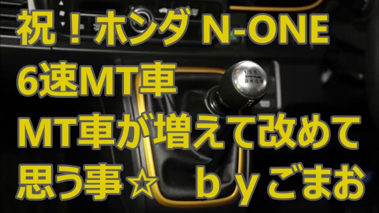 ホンダ N-ONE 6速MT車マニュアル車が増えて改めて思う事ｂｙごまお(´ω｀)