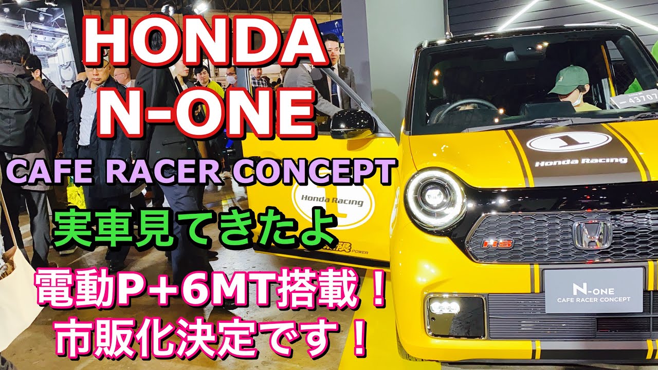 ホンダ N-ONE 電動P+6MT車 実車見てきたよ☆マイナーチェンジでACCも設定され市販化されるぞ！HONDA N-ONE CAFE RACER CONCEPT