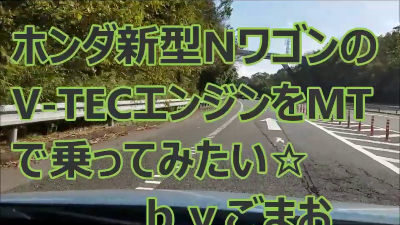 ホンダ新型Nワゴン V-TECエンジンをマニュアルで乗ってみたい☆ N-WGN ｂｙごまお(´ω｀)