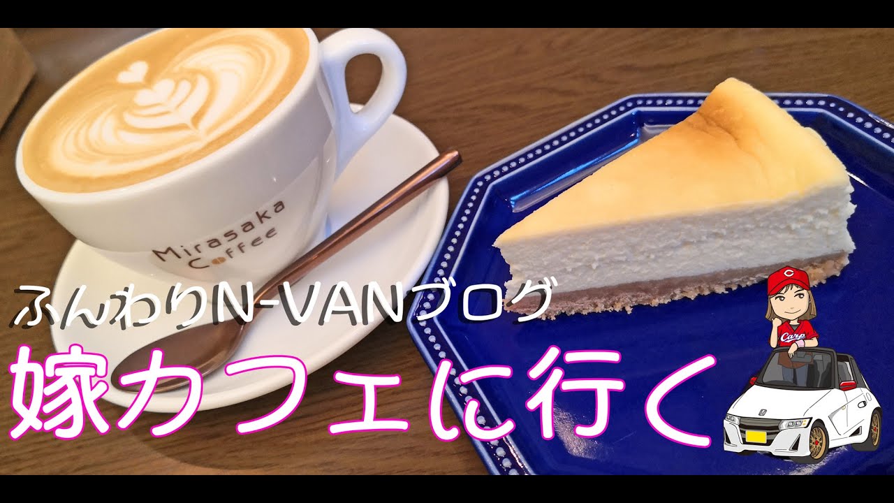 N-VANで嫁が行く ふんわりカフェドライブ