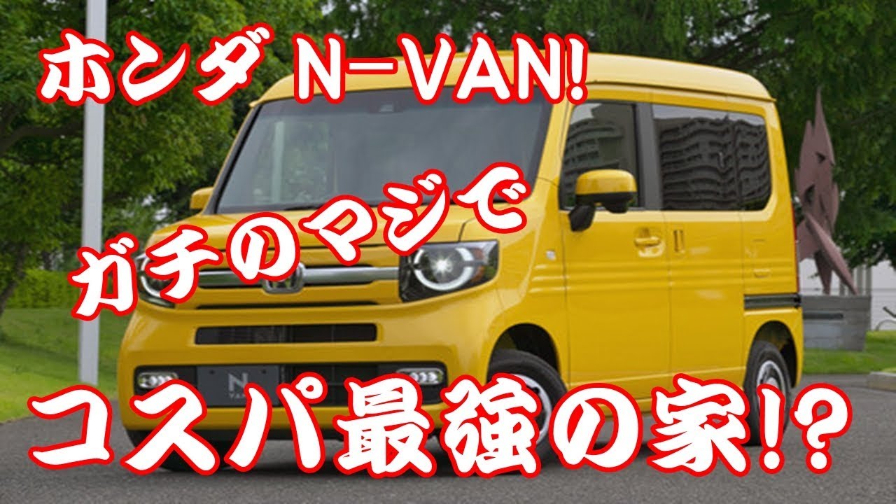 ホンダ N-VAN! ガチのマジでコスパ最強の家になる!?