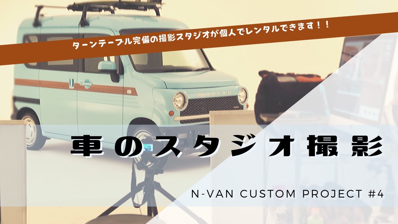 【N-VANカスタム開発 # 4 】ターンテーブルまで完備された車用撮影スタジオでN-VANカスタムを撮影！個人でスタジオレンタルもできます！