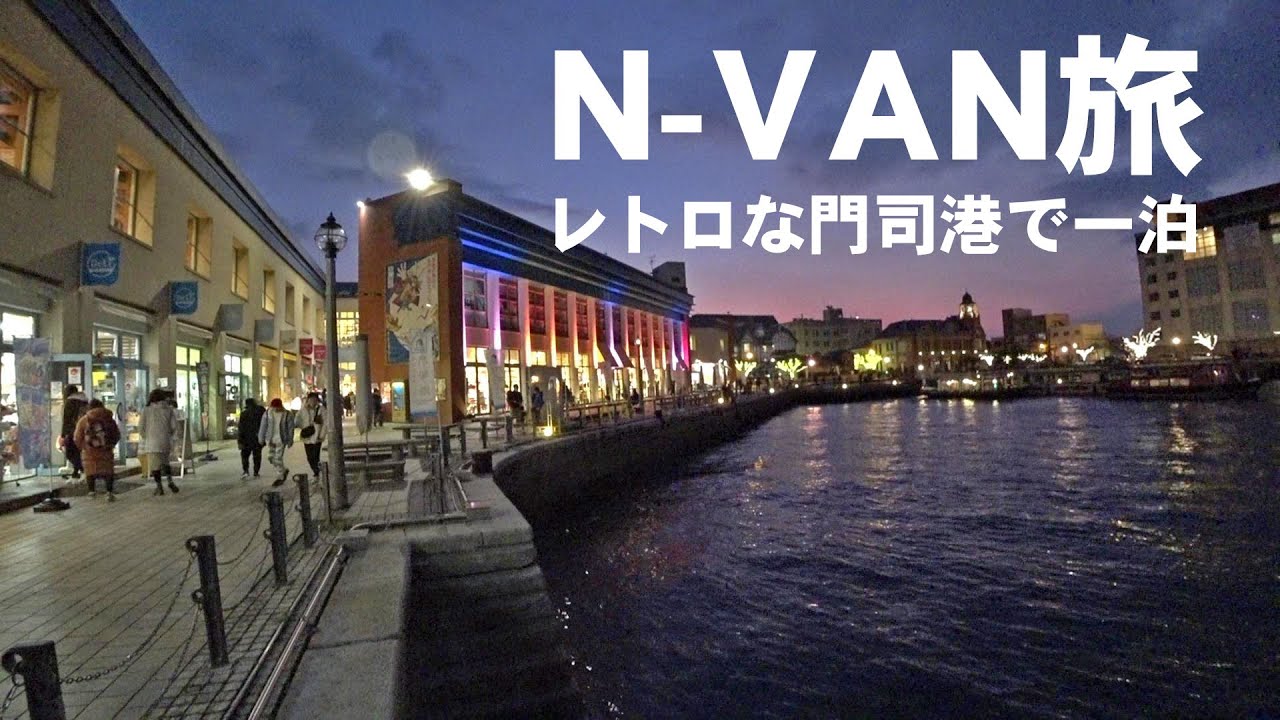 N-VANドライブ　九州門司港で一泊です