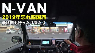 【N-VAN車中泊7】四国グルメと車中泊の旅 最終回 最後の最後まで持ってるおずさんの巻