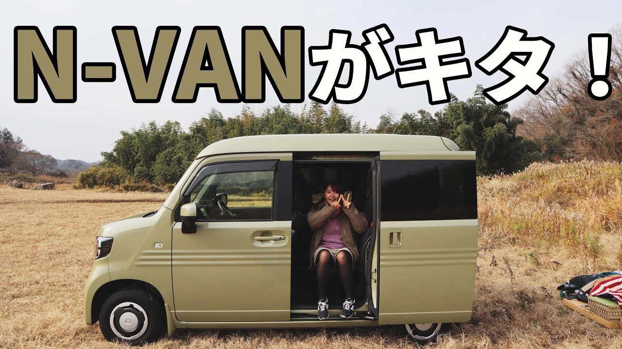 【N-VAN】N-VANがやってきた！簡単に紹介！【納車】