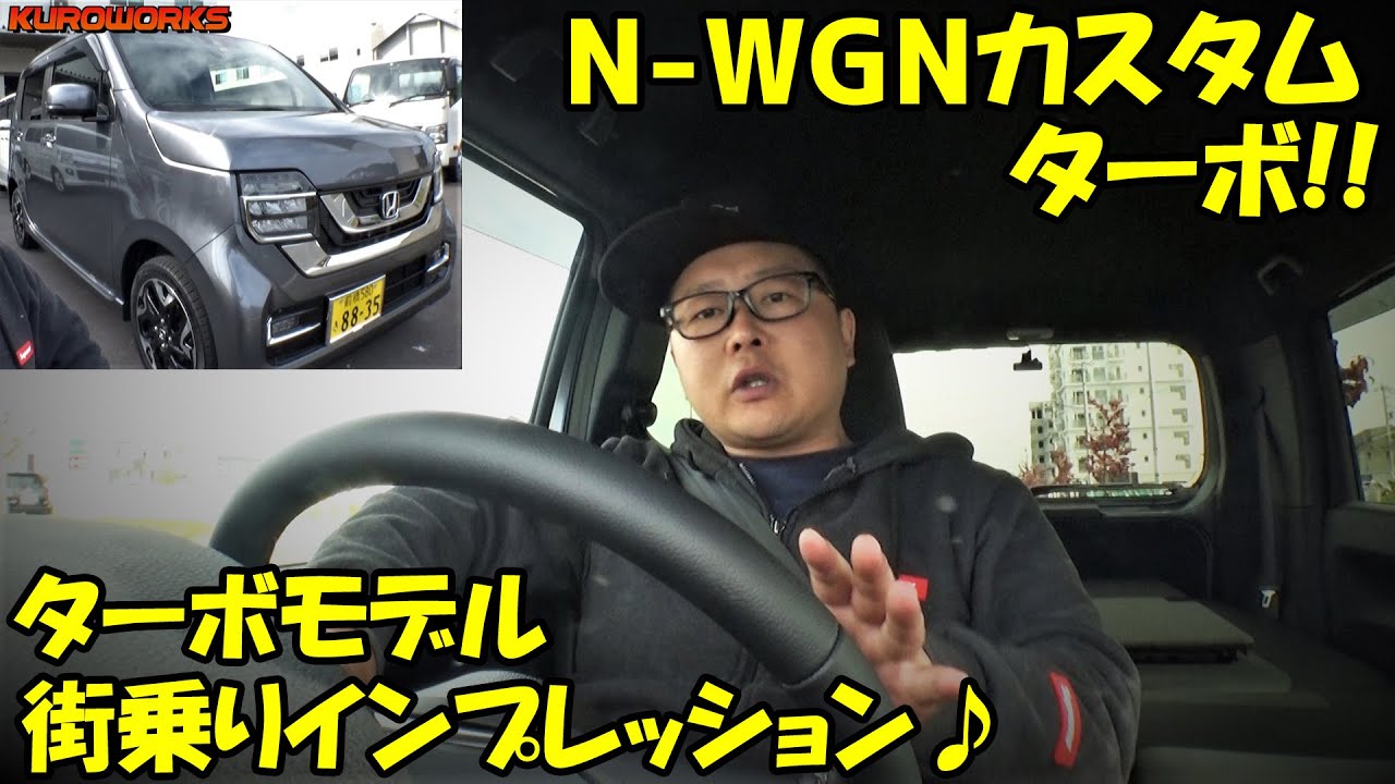 N-WGNカスタムターボ試乗！新型軽ワゴンをロードインプレッション！