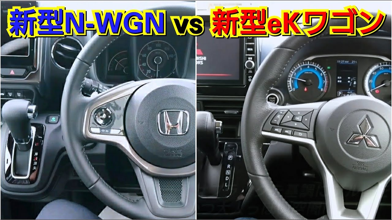 新型N-WGN vs 新型ekワゴン！内装を比較してみた結果…！試乗車 ホンダ 三菱 軽自動車