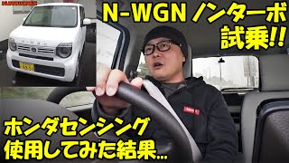 N-WGN試乗レビュー！ホンダセンシング使用感とロードインプレッション！