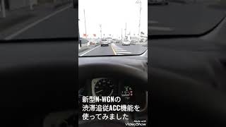 新型N-WGNの渋滞追従ACCを一般道で使ってみた