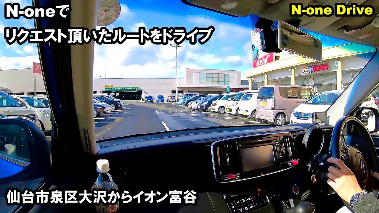N-oneドライブ リクエスト頂いたコースをドライブしてみました 仙台市泉区大沢からイオン富谷まで