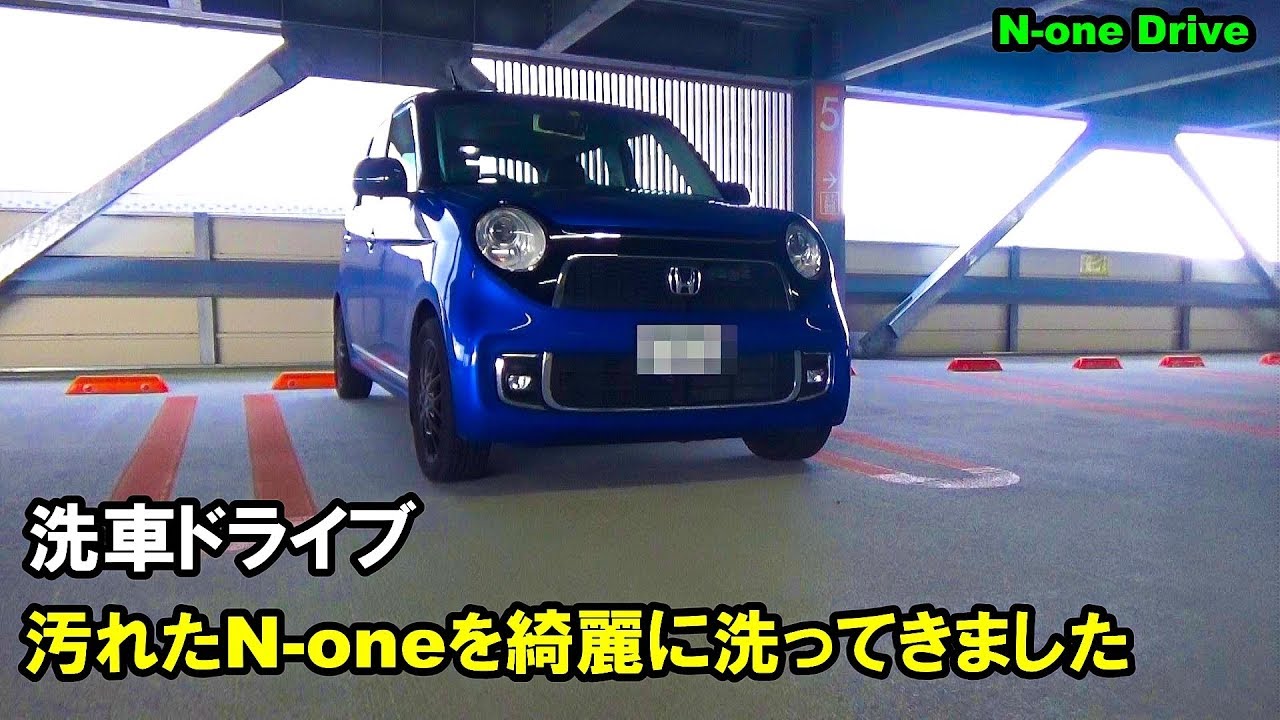 汚れたN-oneを洗いにドライブ  洗車機で綺麗にしてきました