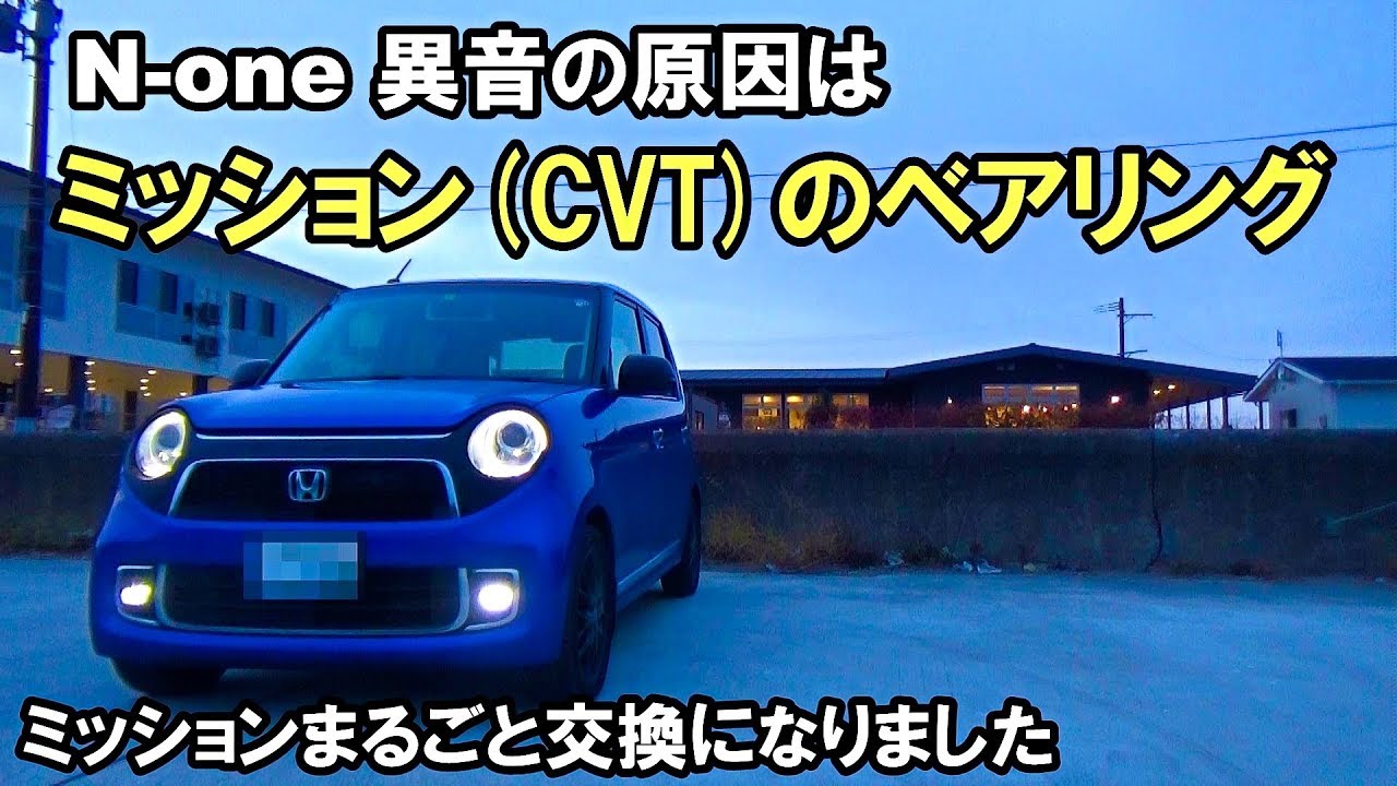 N-oneの異音 ディーラーで診てもらった結果  ミッション (CVT) のベアリングが原因でした