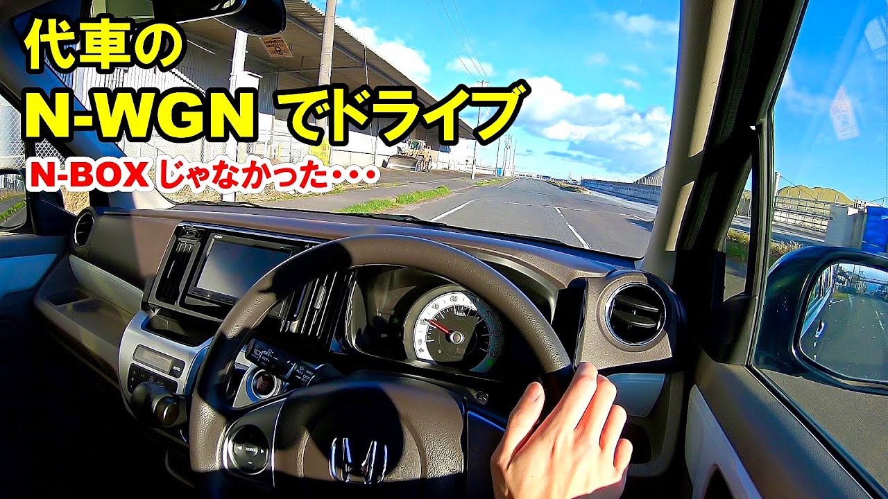 N-oneのミッション交換のため代車のN-WGNでドライブしてみました