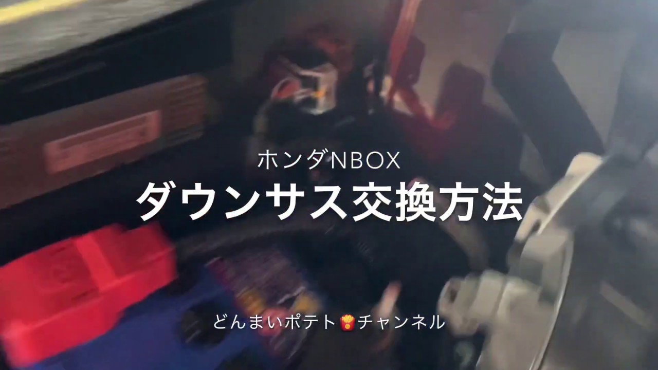 ホンダNBOXダウンサス交換　ローダウン