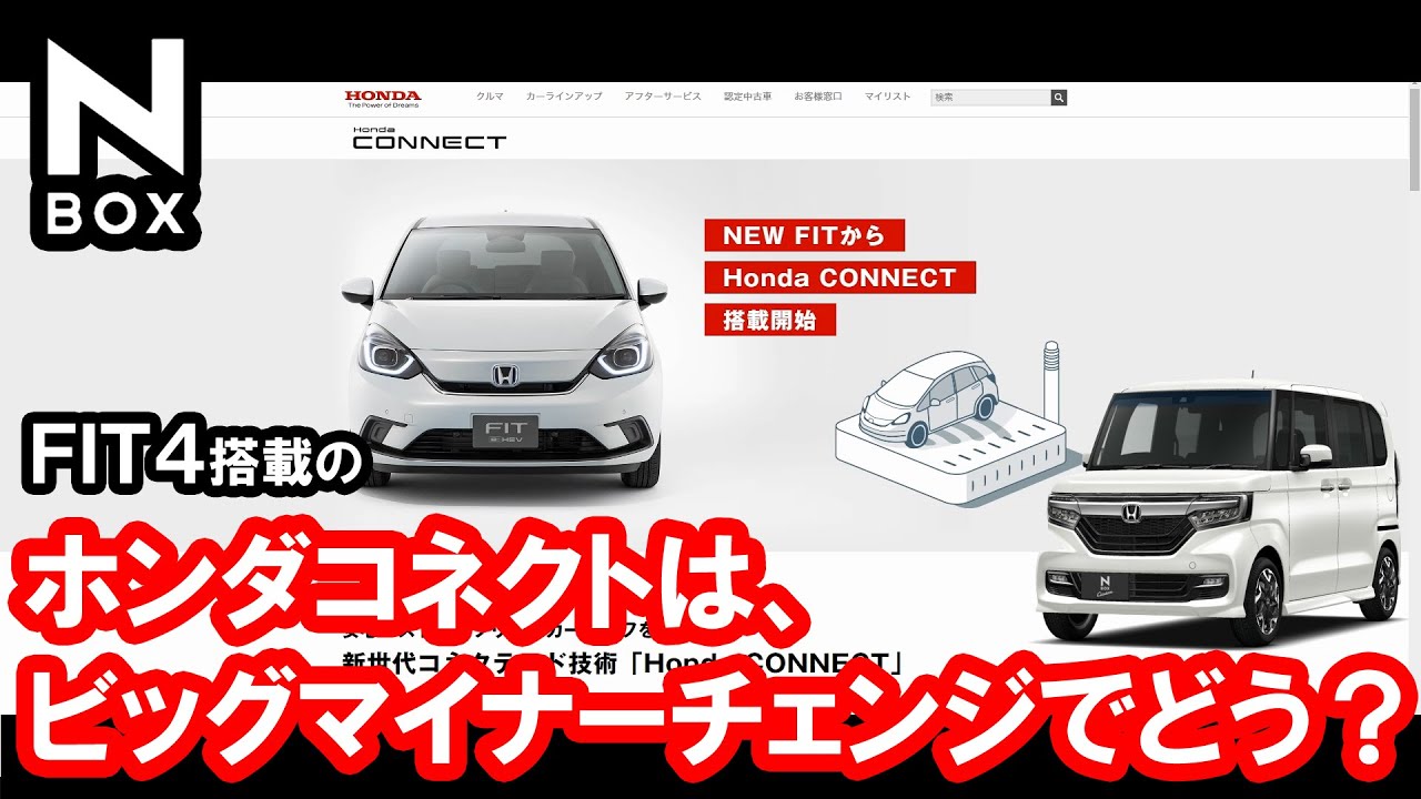 【NBOX フィット4から搭載されるホンダコネクトって何ですか？】ホンダ N-BOXの ビッグマイナーチェンジで追加されるのか気になる！