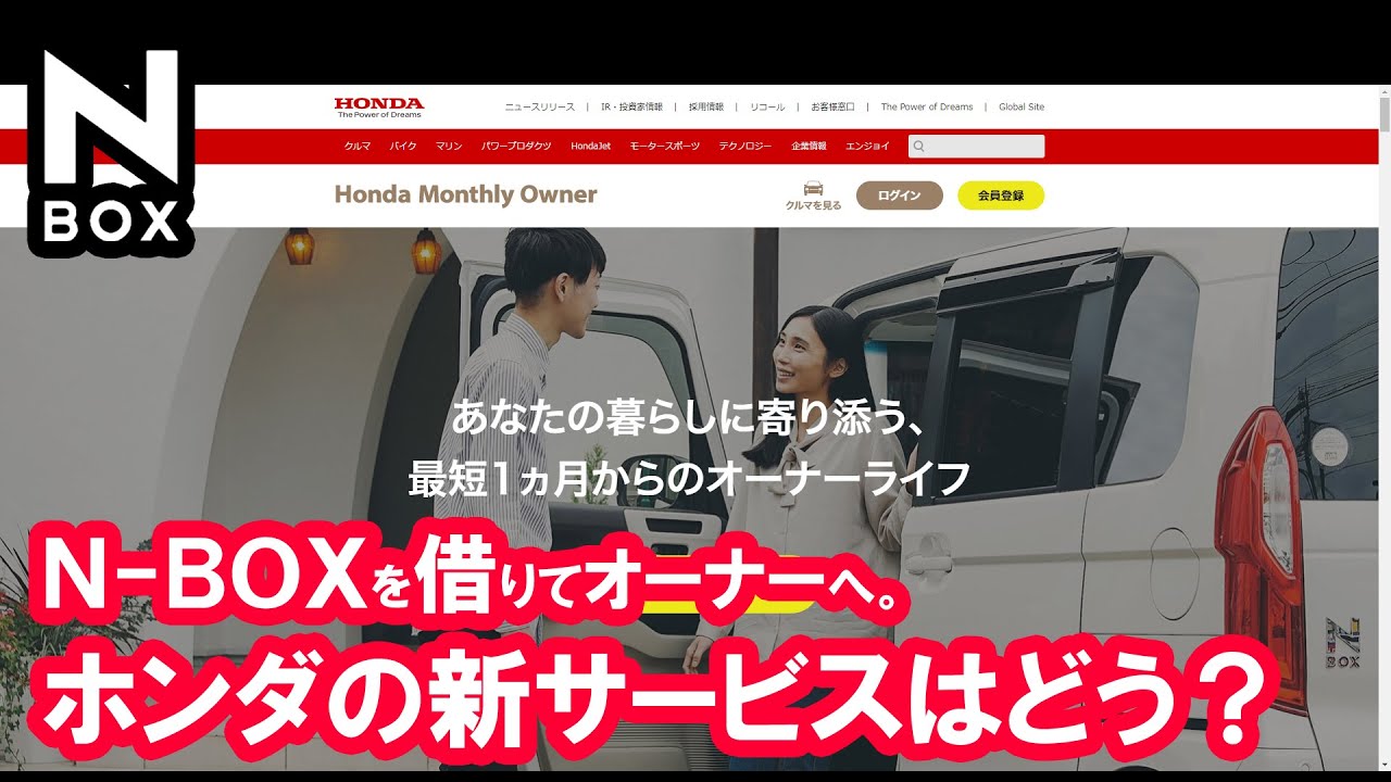 【NBOX HONDAの新サービス。借りて短期間N-BOXオーナーってどうでしょう？】ホンダ マンスリーオーナー サービス。ミニマリストはどう思う?