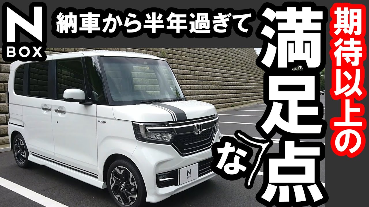 【NBOX 納車から半年過ぎて感じた期待以上に満足な点！】ホンダ N-BOXカスタムターボ JF3。ご購入の参考になれば幸いです。