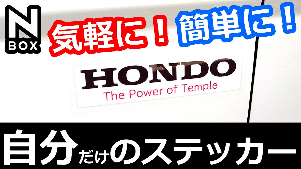 【NBOX 気軽に!簡単に!自作ステッカーのススメ!】ホンダ N-BOXカスタムターボ JF3。半年もてばいい方なのか?!